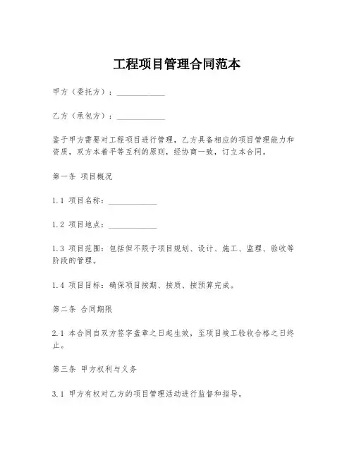 工程项目管理合同范本