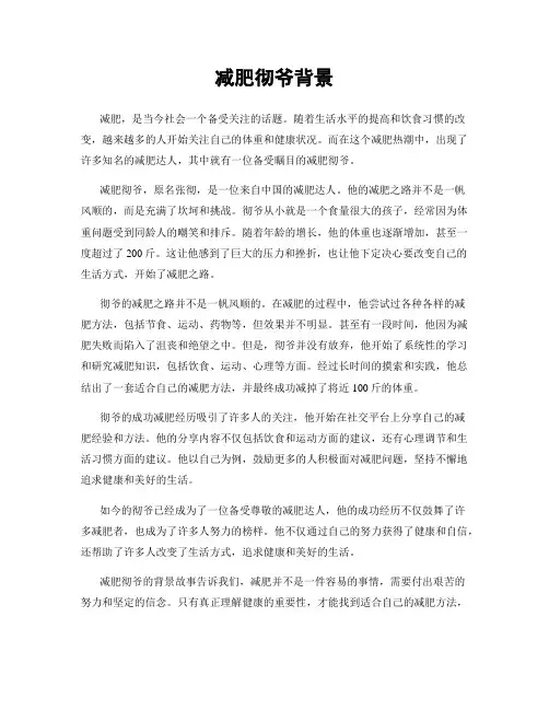 减肥彻爷背景