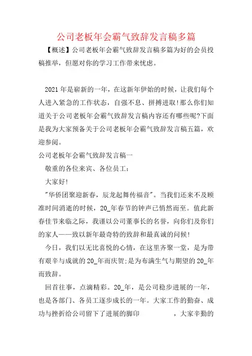 公司老板年会霸气致辞发言稿多篇