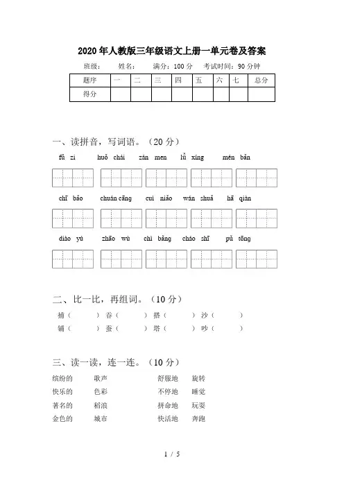 2020年人教版三年级语文上册一单元卷及答案