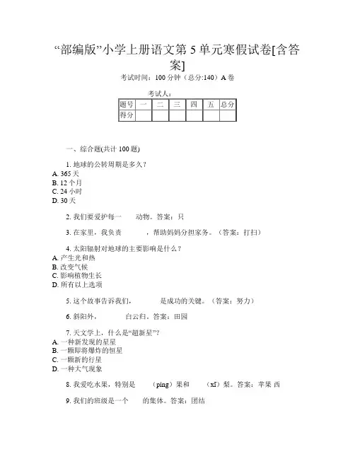 “部编版”小学上册第3次语文第5单元寒假试卷[含答案]