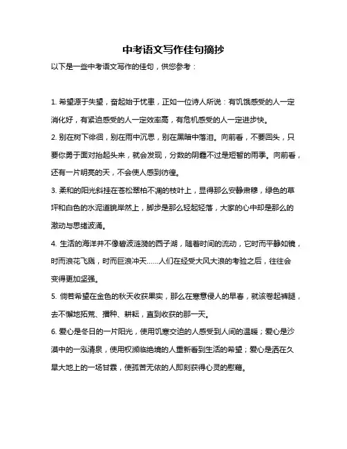 中考语文写作佳句摘抄