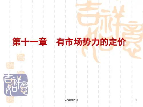 《微观经济学》平狄克 第11章