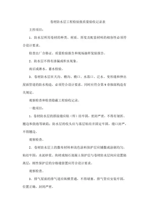 卷材防水层工程检验批质量验收记录表