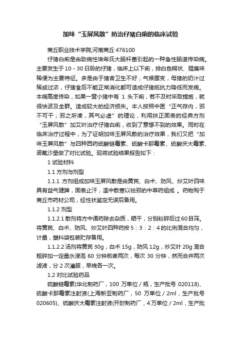 加味“玉屏风散”防治仔猪白痢的临床试验