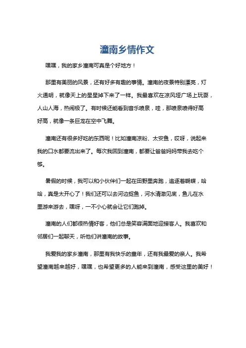 潼南乡情作文