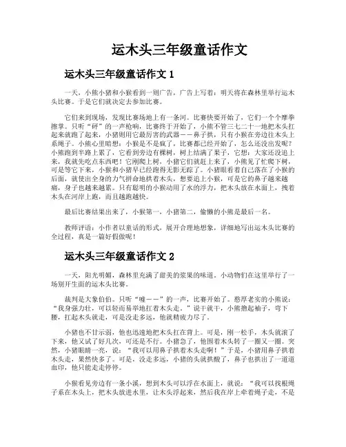 运木头三年级童话作文