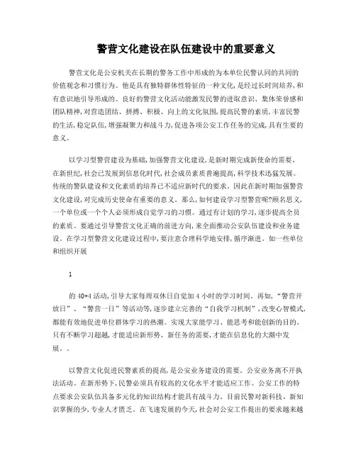警营文化建设在队伍建设中的重要意义