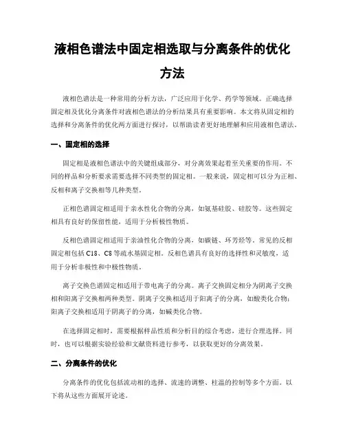 液相色谱法中固定相选取与分离条件的优化方法