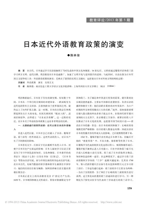 日本近代外语教育政策的演变_陈林俊