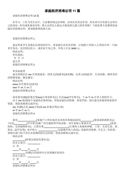 家庭经济困难证明15篇