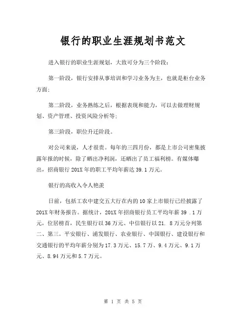 银行职员通用的个人职业生涯规划书范文Word模板