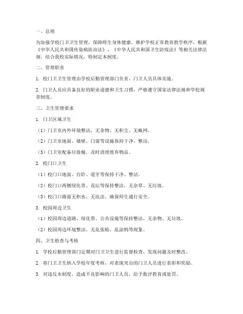 学校门卫卫生管理制度