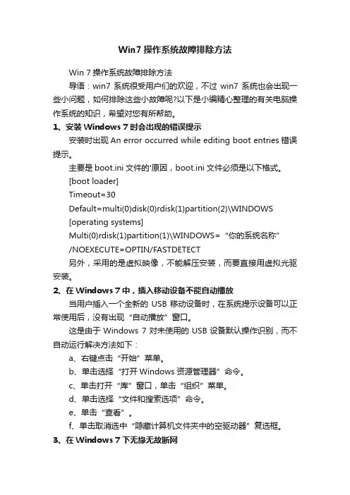 Win7操作系统故障排除方法