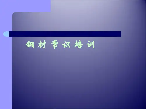 钢材销售基本常识