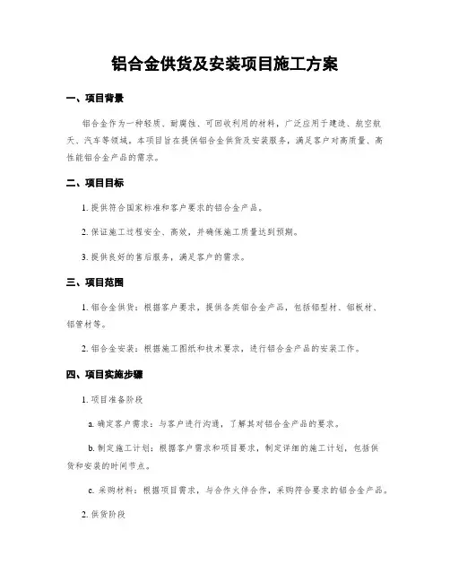 铝合金供货及安装项目施工方案