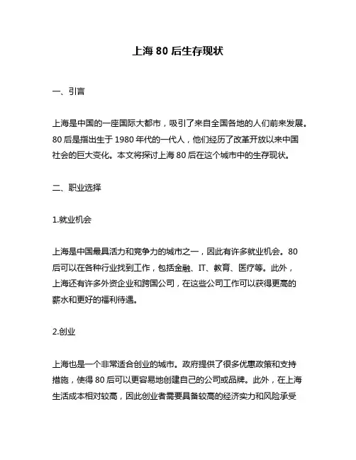 上海80后生存现状