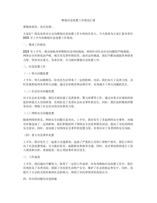 维稳应急处置工作情况汇报