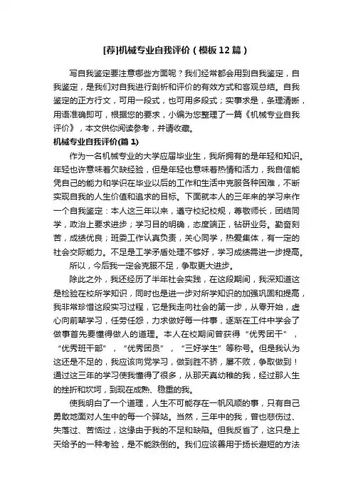 [荐]机械专业自我评价（模板12篇）