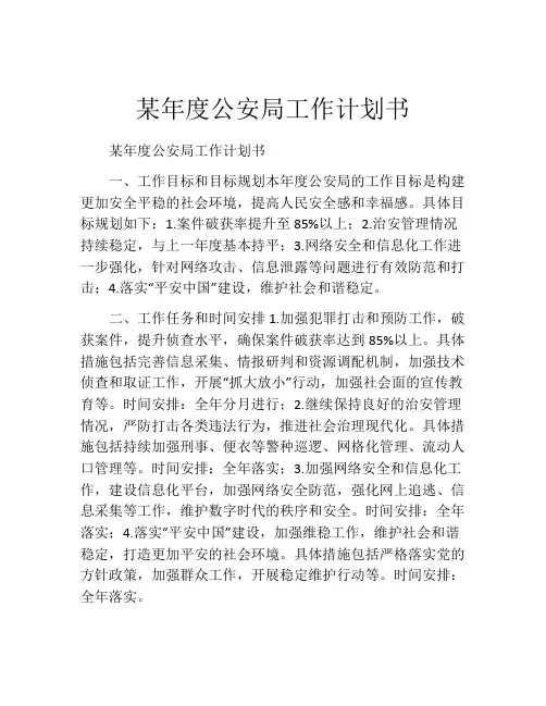 某年度公安局工作计划书