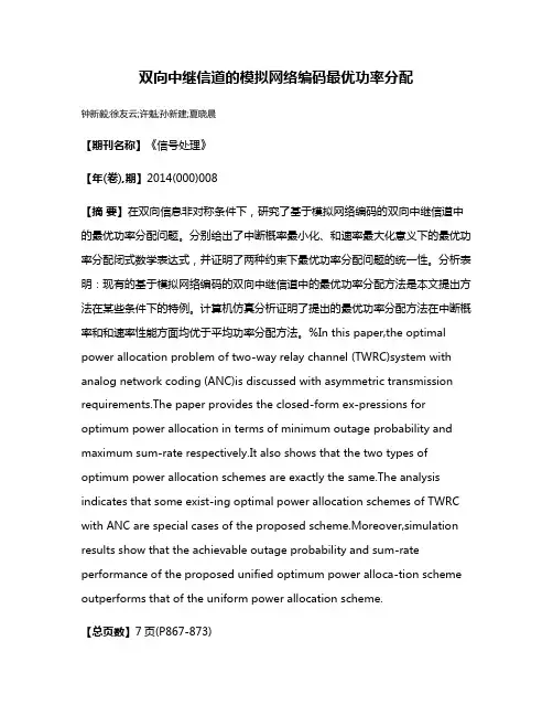 双向中继信道的模拟网络编码最优功率分配
