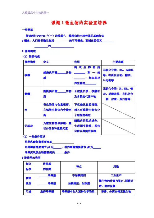 人教版高中生物选修一：专题2 课题1 微生物的实验室培养(第1课时)导学案 