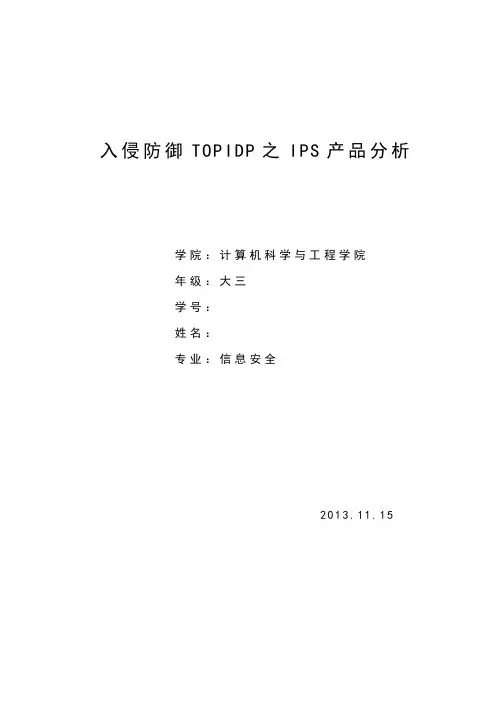 入侵防御系统IPS
