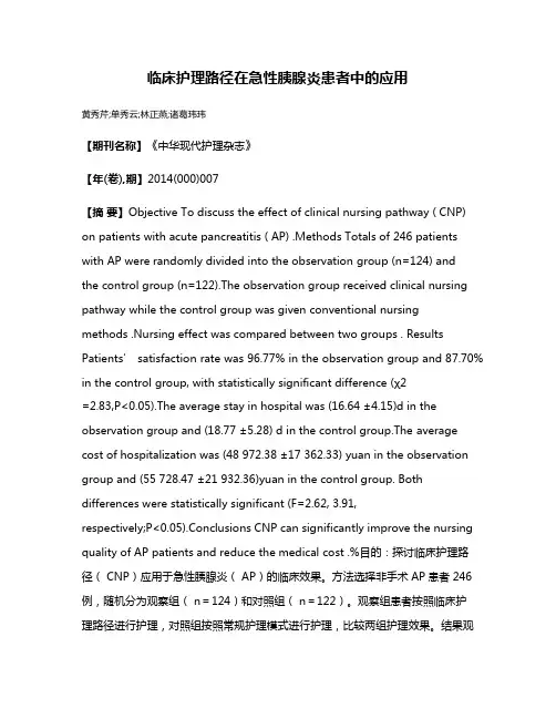 临床护理路径在急性胰腺炎患者中的应用