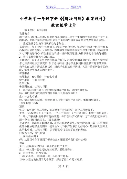 小学数学一年级下册《《解决问题》教案设计》教案教学设计
