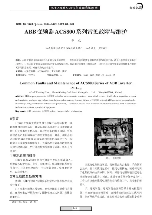 ABB变频器ACS800系列常见故障与维护