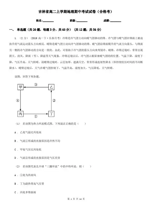 吉林省高二上学期地理期中考试试卷(合格考)