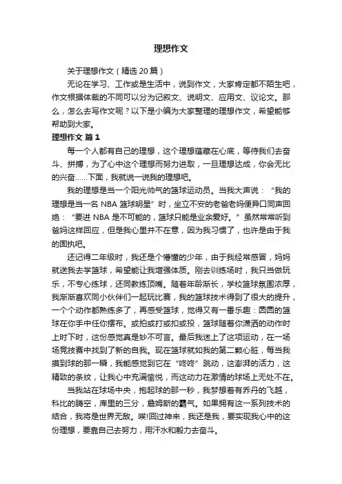 关于理想作文（精选20篇）