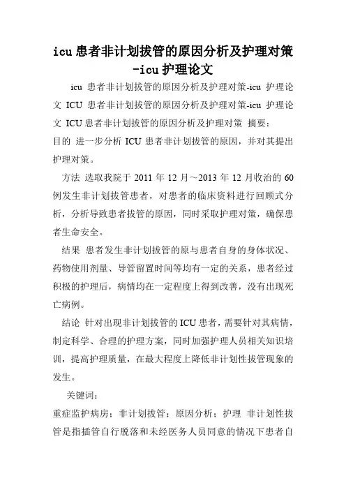 icu患者非计划拔管的原因分析及护理对策-icu护理论文