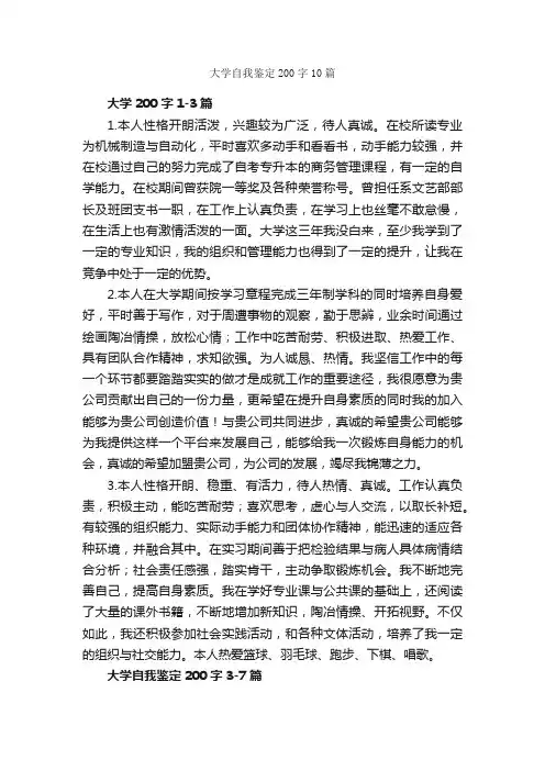 大学自我鉴定200字10篇_自我鉴定范文_
