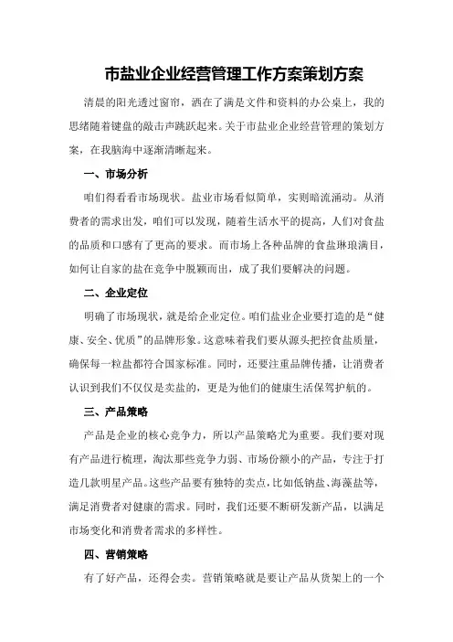 市盐业企业经营管理工作方案策划方案