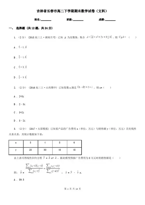 吉林省长春市高二下学期期末数学试卷(文科)