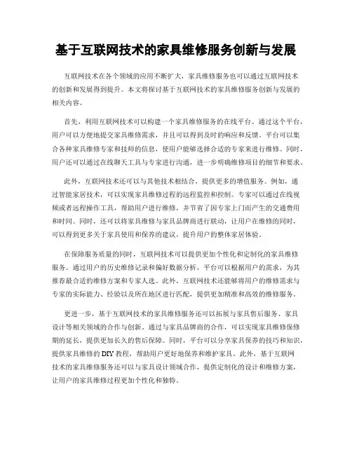 基于互联网技术的家具维修服务创新与发展
