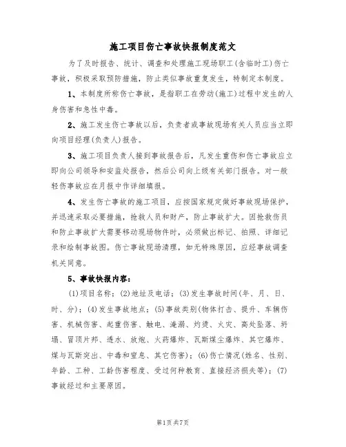 施工项目伤亡事故快报制度范文(3篇)