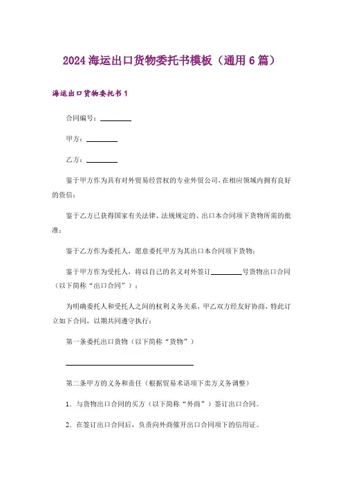 2024年海运出口货物委托书模板(通用6篇)_1