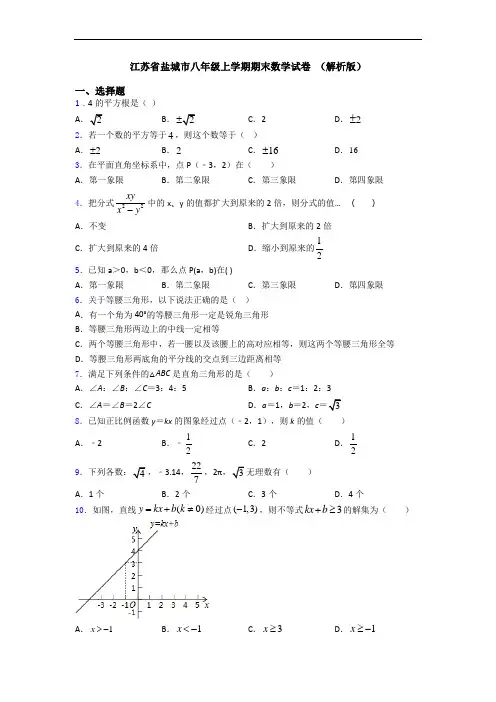 江苏省盐城市八年级上学期期末数学试卷 (解析版)