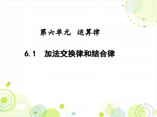 2016最新苏教版四年级数学下册《加法交换律和结合律》精品公开课课件