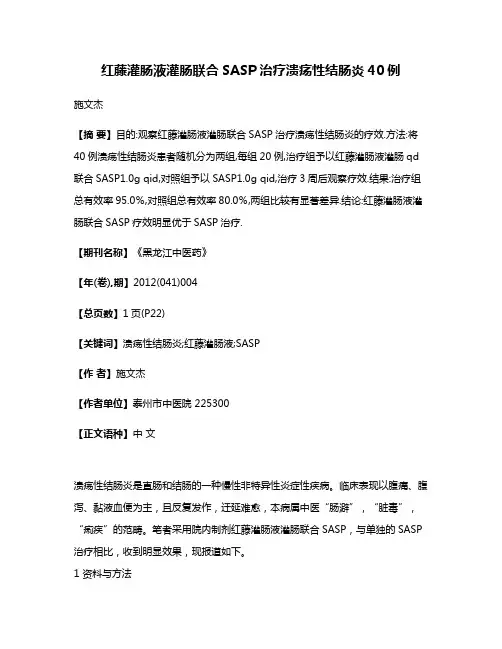 红藤灌肠液灌肠联合SASP治疗溃疡性结肠炎40例