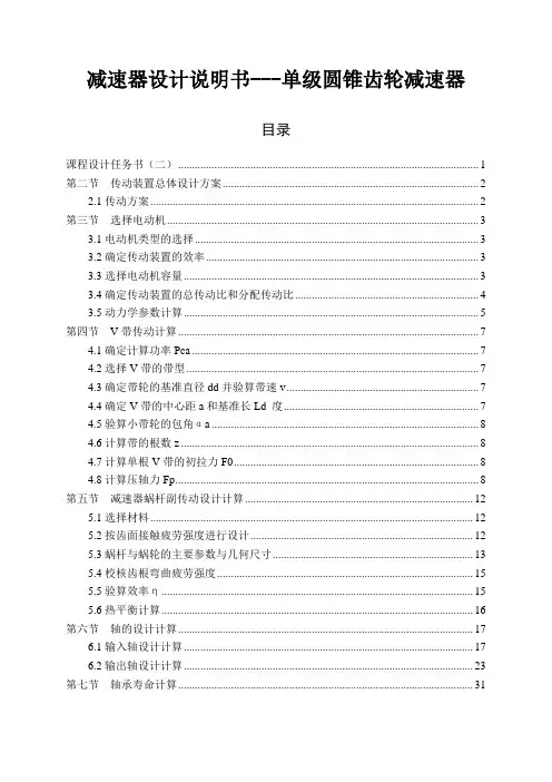 减速器设计说明书---单级圆锥齿轮减速器
