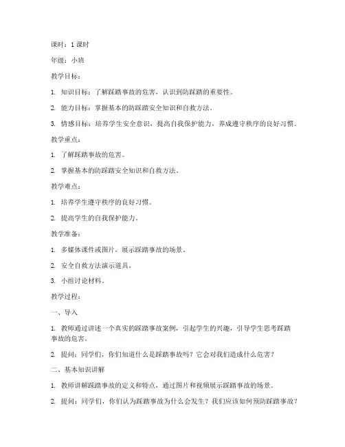 安全教育防踩踏教案小班