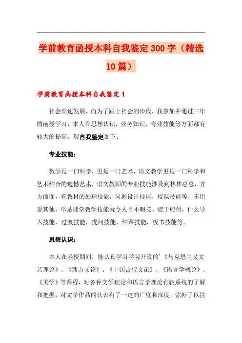 学前教育函授本科自我鉴定300字(精选10篇)