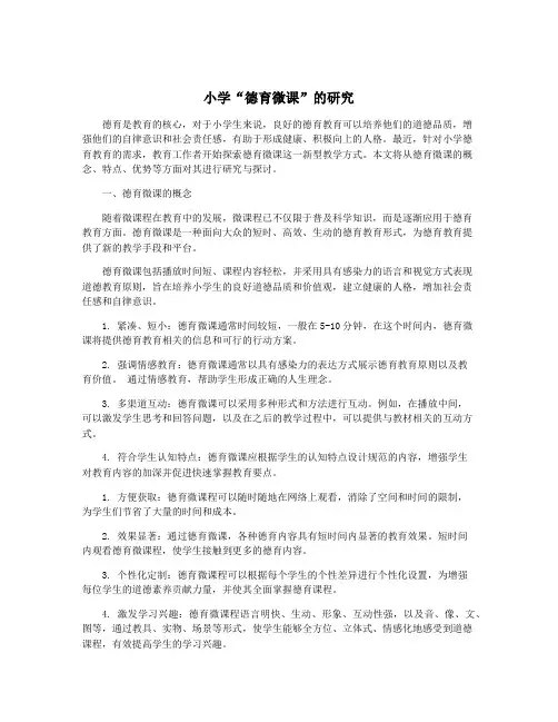 小学“德育微课”的研究