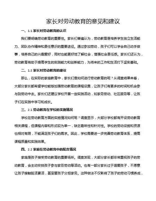 家长对劳动教育的意见和建议