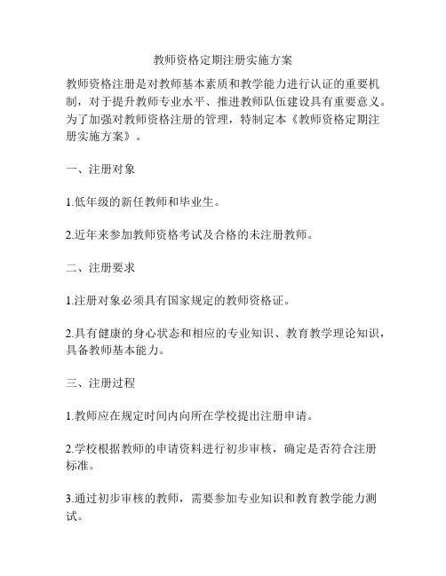 教师资格定期注册实施方案