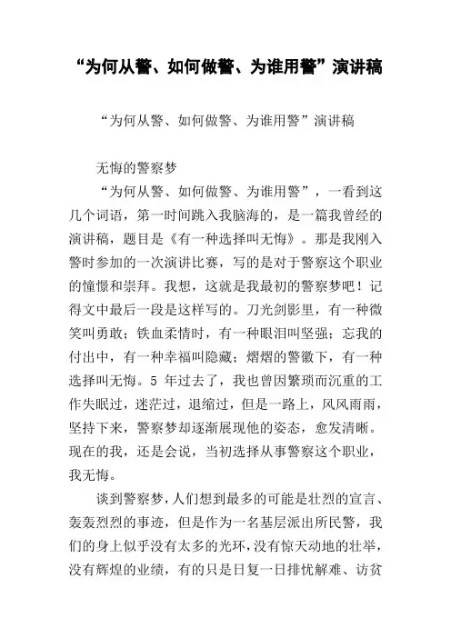 “为何从警、如何做警、为谁用警”演讲稿