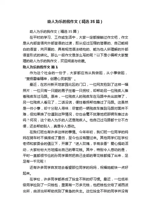 助人为乐的我作文（精选35篇）